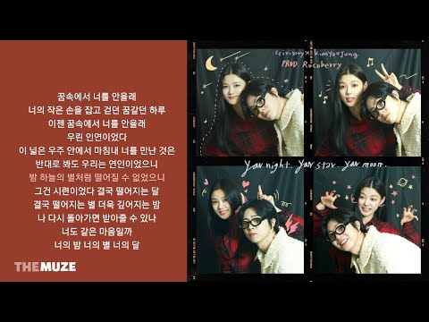 기리보이(Giriboy), 김유정 - 너의 밤, 너의 별, 너의 달 (Prod.로코베리) | 가사