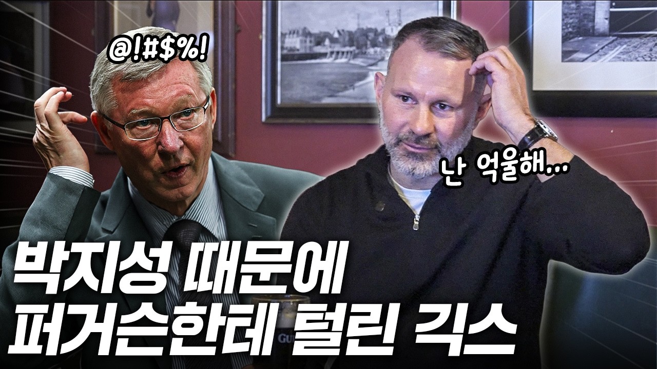 긱스가 박지성 때문에 퍼거슨에게 털렸었다고??? 그때는 그게 일상이었다고 하네요...