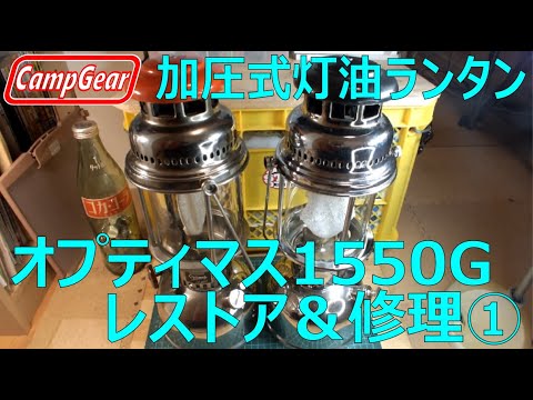 加圧式灯油ランタン【オプティマス1550Gレッドヘッド】レストア＆修理