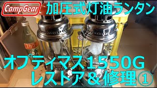 加圧式灯油ランタン【オプティマス1550Gレッドヘッド】レストア＆修理