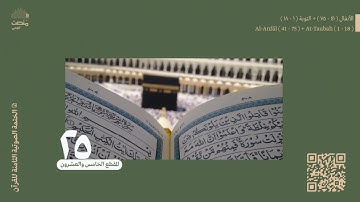 الورد الخامس والعشرون| سورة الأنفال (41 - 75) + التوبة (1 - 18)| الختمة الصوتية