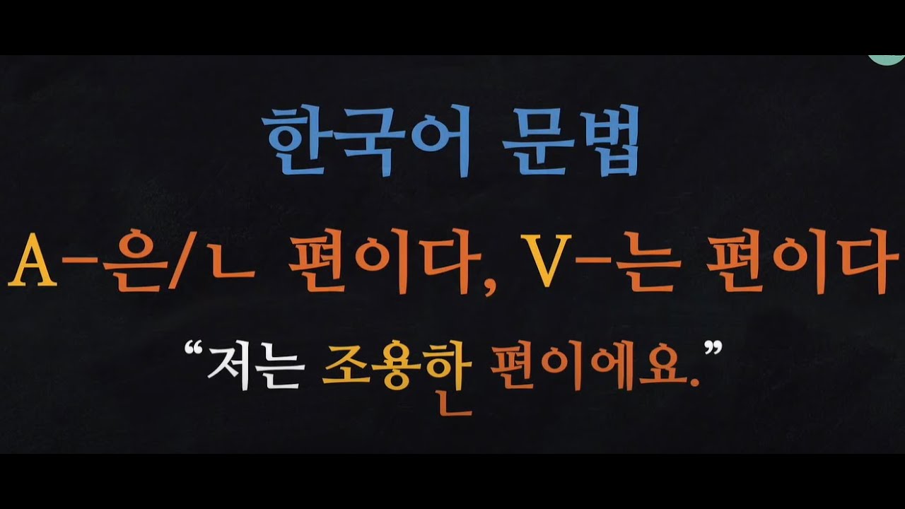 VST + 는/ ㄴ,은  편이다  WITH BHUPENDRA OLI