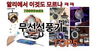 [무선선풍기 추천]ㅣ알리에서 이 무선선풍기 이거만 사면됩니다 TOP5