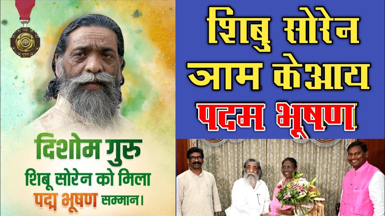 SHIBU SOREN NUTUM PADAM BHUSHAN AWARD 