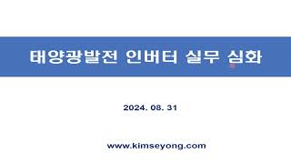 4-8. 태양광발전 인버터 실무 심화 교육안내