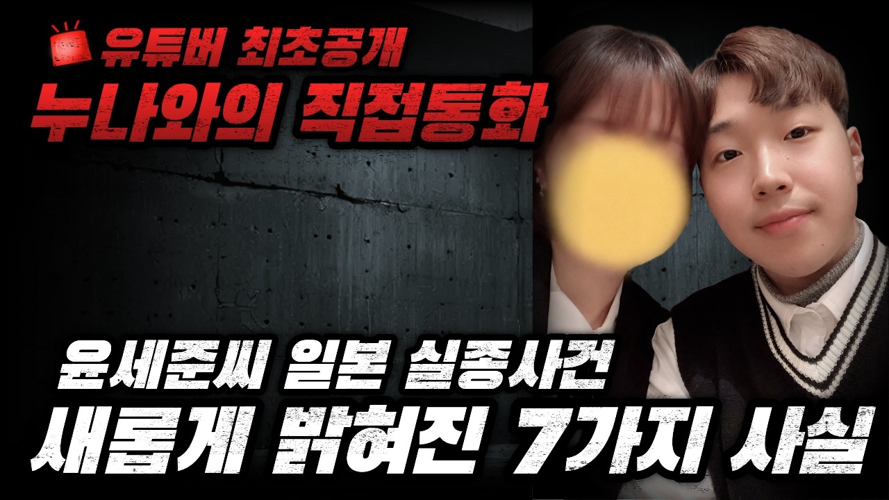 [단독/최초 공개] 윤세준씨 일본 실종사건_누나와의 직접 통화 내용 공개 및 새롭게 알게된 사실 7가지