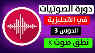 كيفية نطق صوت k الأصوات الساكنة | تعليم اللغة الانجليزية English