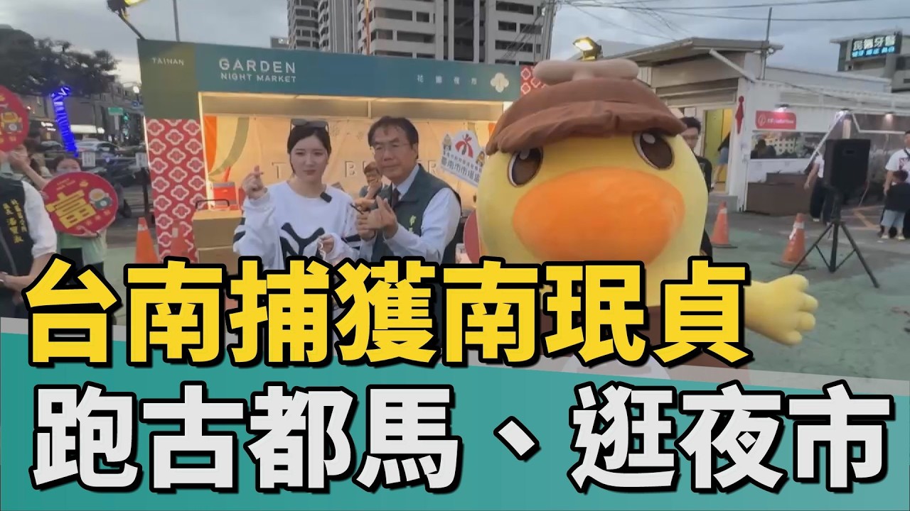 城市行銷｜台南捕獲南韓女神南珉貞 跑古都馬、逛夜市