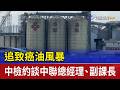 追致癌油風暴 中檢約談中聯總經理、副課長
