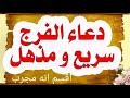 دعاء الفرج العاجل من قراءه اتاه الفرج في يومه ولو كان في جوف الحوت جربه ترى عجبا دعاء مستجاب دعاء الفرج العاجل من قراءه اتاه الفرج في يومه ولو كان في جوف الحوت جربه ترى عجبا دعاء مستجاب