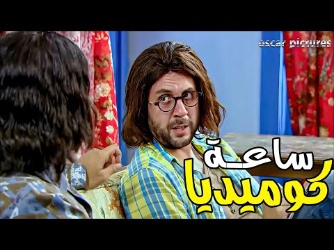 هتموت ضحك مع اجمد ساعة كوميدية مع ال رجل العناب والدكتور بيبرس
