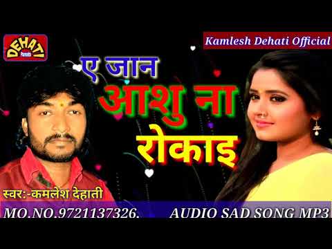 #Kamlesh Dehati Sad Song ए जान आशु ना रोकाइ,,प्यार मे धोखा खाये हुवे दिल को मरहम का काम करने वाला