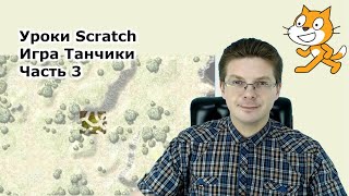 картинка: Уроки Scratch / Игра танчики / Часть 3