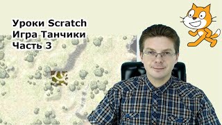 Уроки Scratch / Игра танчики / Часть 3