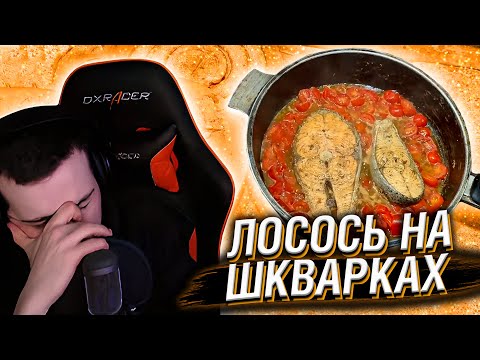 HELLYEAHPLAY СМОТРИТ: ЛОСОСЬ НА ШКВАРКАХ | СОЧНЫЕ СТЕЙКИ | БАЗА КОРМИТ