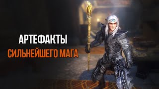 Skyrim Anniversary АРТЕФАКТЫ Опасного Мага из НОВОГО дополнения