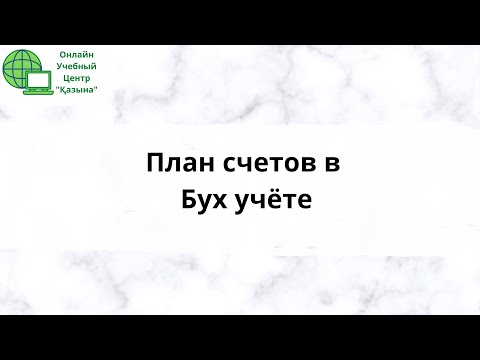 План счетов в