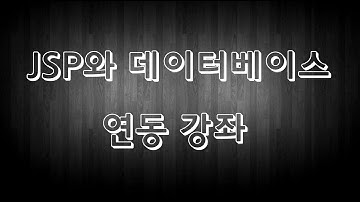 JSP 오라클 데이터베이스 연동 강좌