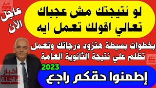 كيفية عمل تظلمات الثانوية العامة 2023|خطوات عمل تظلم|تكلفة تظلمات الثانوية العامة ٢٠٢٣