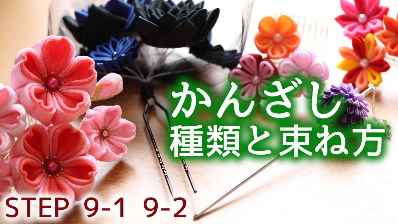 つまみ細工 かんざしの種類と束ね方の基礎 Step9 1 9 2 Kanzashi Flower 入門講座つまみ細工の作り方 Youtube