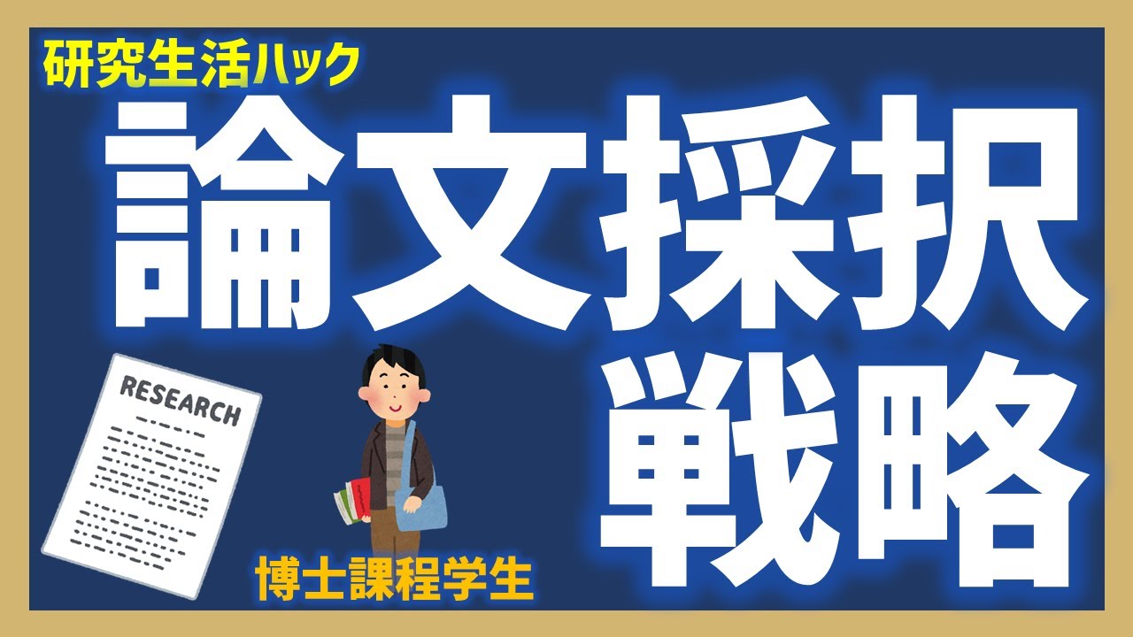 【研究生活ハック】着実に論文がアクセプトされるための戦略