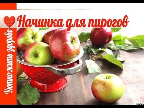 ЯБЛОЧНАЯ НАЧИНКА ДЛЯ ПИРОГОВ!