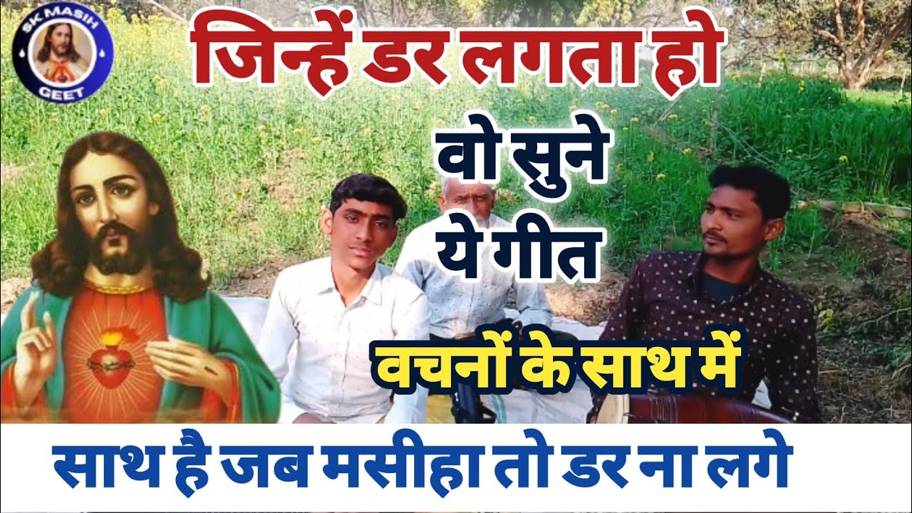 साथ है जब मसीहा तो डर ना लगे !! डर से छुटकारा देने वाला गीत !! स्वर रितेश मसीह !! #skmasihgeet