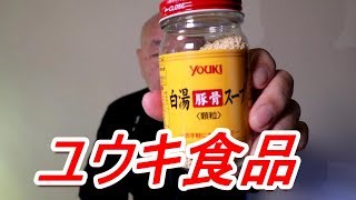 ユウキ食品 豚骨白湯スープ 豚骨ラーメン Japan Ramen [頑固おやじ]