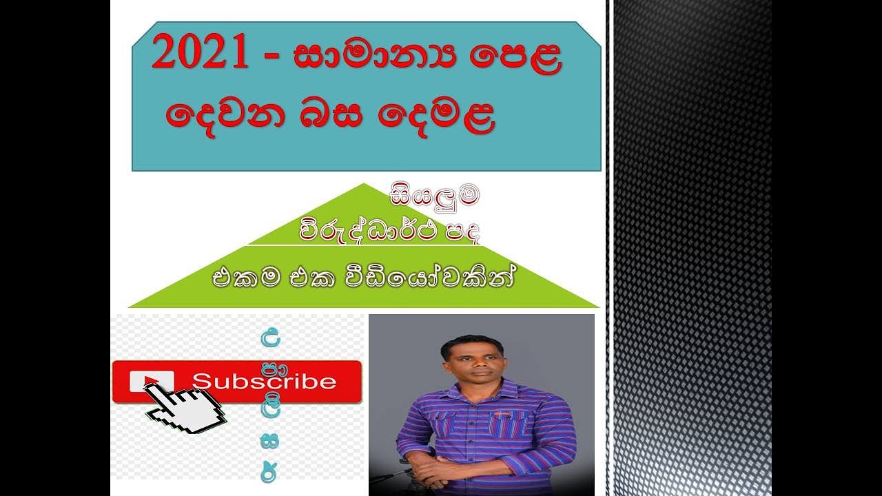 සා. පෙළට අදාල විරුද්ධාර්ථ පද සියල්ලම - දෙවන බස දෙමළ - එක වීඩියෝවකින්.