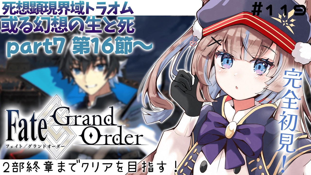 【#FGO】初見実況! 死想顕現界域トラオム 或る幻想の生と死 part8第16節~【おおかみVtuber/#狼牙ヒナ】#新人vtuber #エアプロ