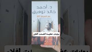 روايات عظيمة اتعملت افلام #youtubeshorts #book #روايات #رواية #