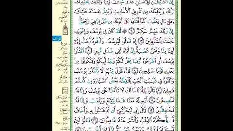 الصفحة 236 من المصحف الشريف  سورة يوسف   مشروع حفظ لقرآن الكريم