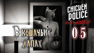 Прохождение [Chicken Police Paint it red] 05 В кошачьих лапах