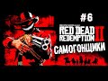 Рокстар в своём репертуаре... ► 6 Прохождение Red Dead Redemption 2