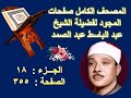 المصحف المجود للشيخ عبد الباسط صفحة 355 