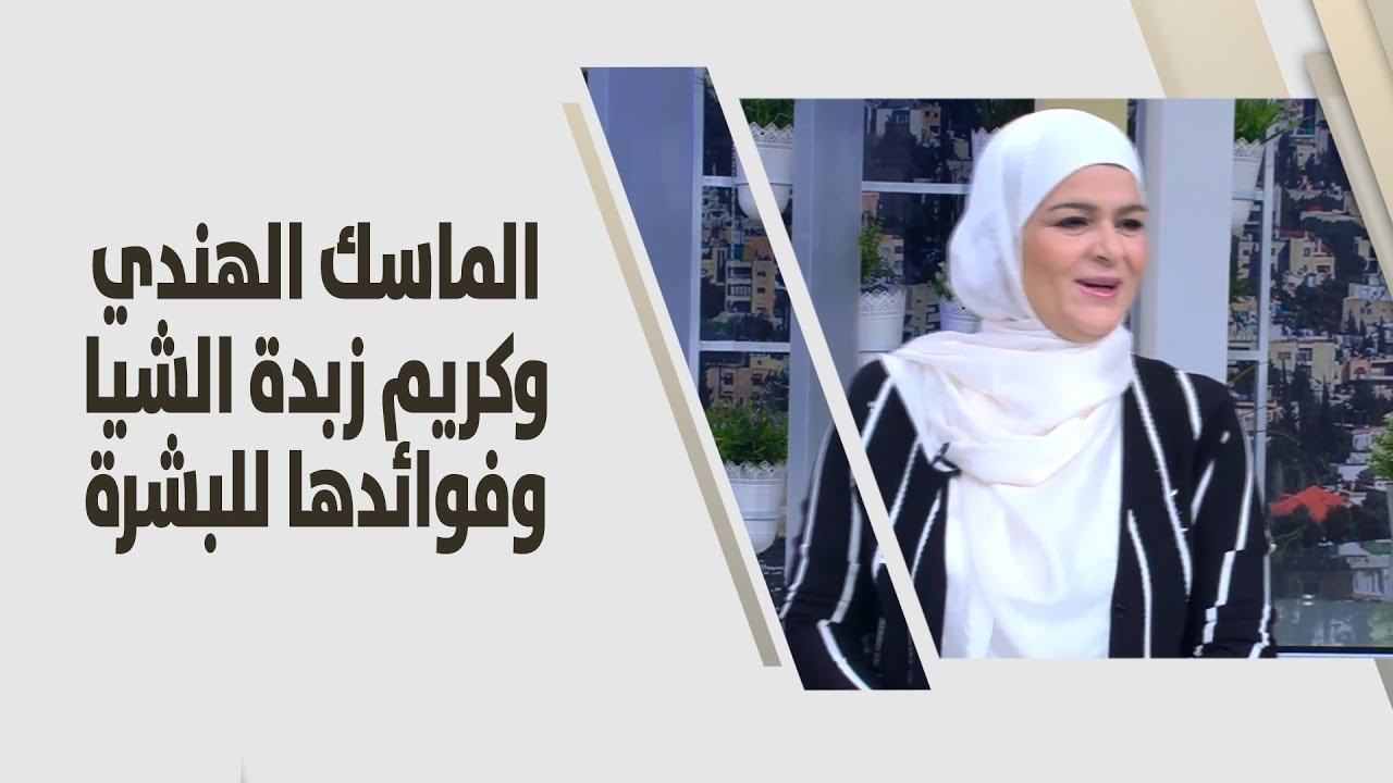 سميرة الكيلاني - الماسك الهندي وكريم زبدة الشيا وفوائدها للبشرة - اقتصاد منزلي