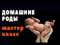 Домашние роды. Опыт мужчины. Здоровье женщины и ребёнка.