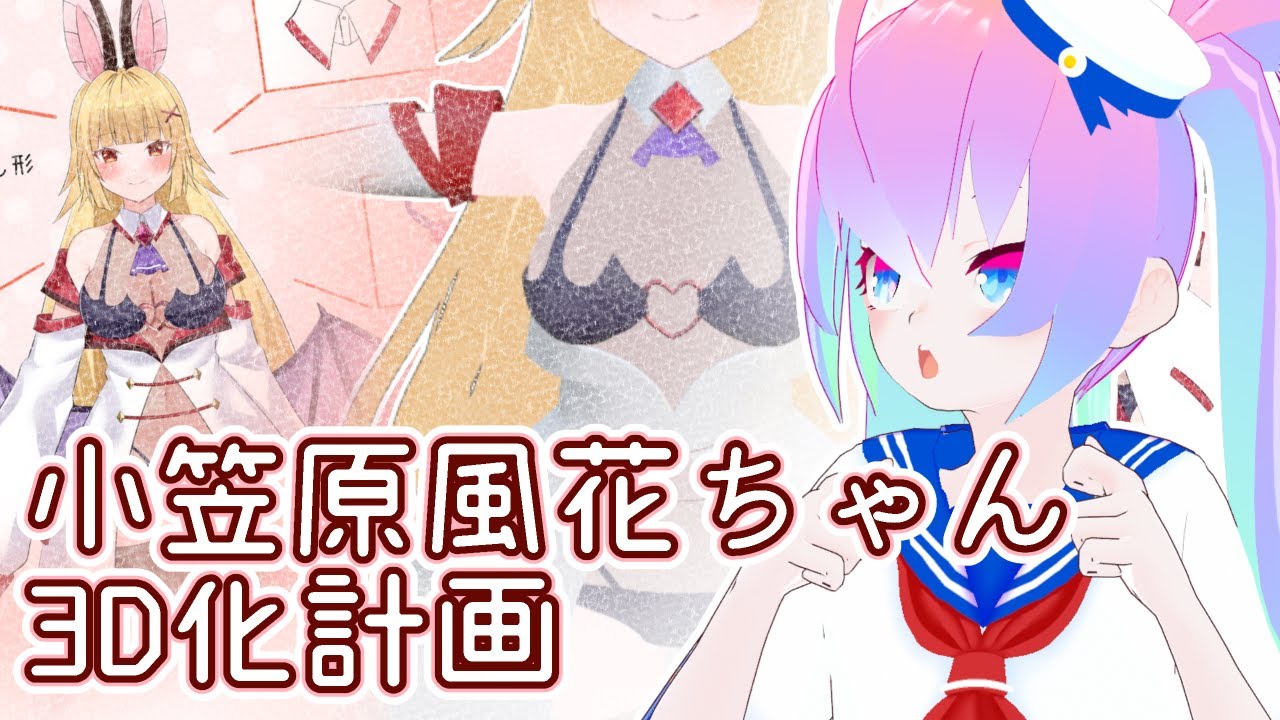 #2小笠原風花ちゃんの3Dモデリングする深夜27時のサムネイル