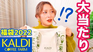 カルディの福袋がお得すぎ😍！去年との違いは!?【¥4,000で20品】🐯2022🐯