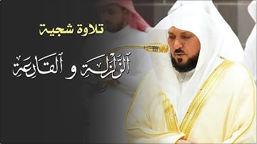 تلاوة مُباركة من الشيخ د. ماهر المعيقلي لسـورتي الزلزلة والقارعة | مغرب الإثنين ١٥-٦-١٤٤٦هـ