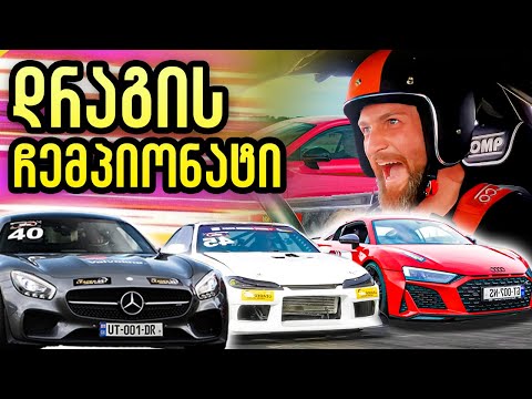 ვის გავასწარით Drift Car-ით დრაგის ჩემპიონატზე? მეც არ ველოდი 👀