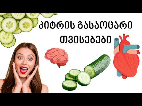 მიირთვით 1 კიტრი ყოველდღე და ნახეთ რა დაემართება თქვენს ორგანიზმს, საჭირო და სასარგებლო ინფორმაციაა.