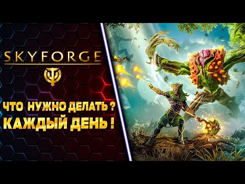 Видео: НЕ ЗАБЫВАЙ ЭТО ДЕЛАТЬ!!! 🧲 SKYFORGE