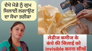 बिना लाइनिंग वाले लेडीज कमीज के कंधे की सिलाई को invisible करना सीखें /Invisible Shoulder Stitching