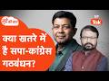 Mudde ki Baat: इमरान मसूद ने क्यों खोला अखिलेश यादव के खिलाफ मोर्चा? कुमार अभिषेक ने बताया.