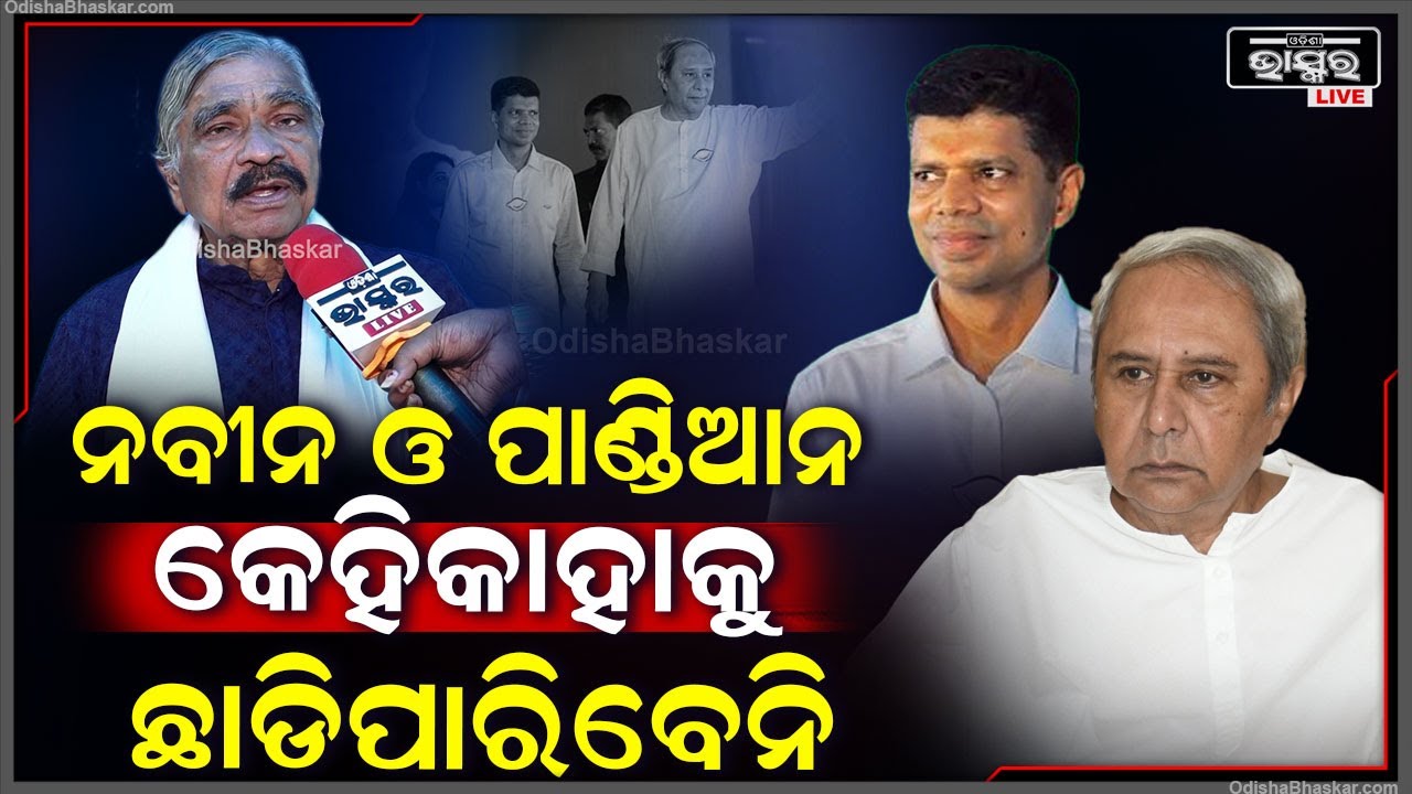 "ନବୀନ ପାଣ୍ଡିଆନଙ୍କୁ ଛାଡିପାରିବନି କି ..ପାଣ୍ଡିଆନ ବି ନବୀନଙ୍କୁ ଛାଡି ପାରିବେନି "ସୁର ରାଉତରାୟ