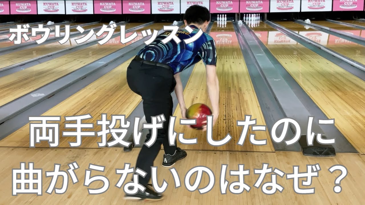 リリースの向きあっていますか？【両手投げボウリングレッスン】