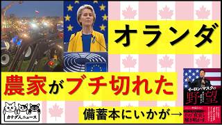 8.17 オランダ農家一揆　EU支配層に人々がブチ切れた
