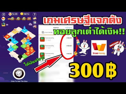 โหลด เกม เศรษฐี ทอย ลูกเต๋า  New Update  เกมส์เศรษฐีแจกตัง 300บาท ทอยลูกเต๋าได้ตังเติมเกมส์!!! ทำได้ทุกคน ใจดีเกิ๊น!!(เงินฟรีwallet)