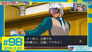 ゴドー検事が番組初登場！？『逆転裁判123 成歩堂セレクション』カプコンTV！#98